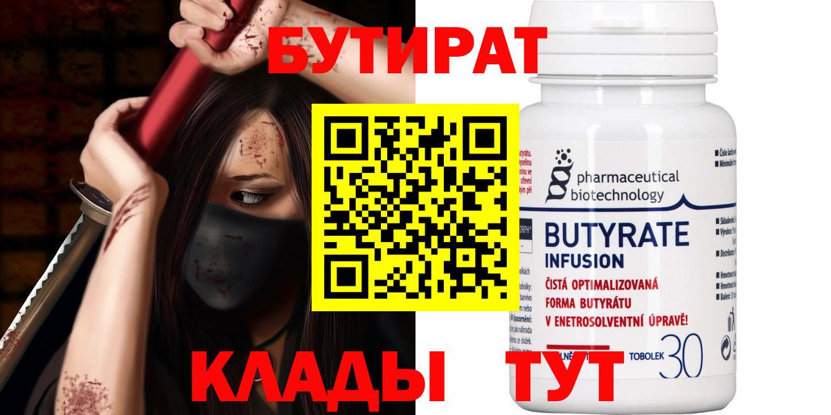 БУТИРАТ вода  Вход с VPN  Соль-Илецк 